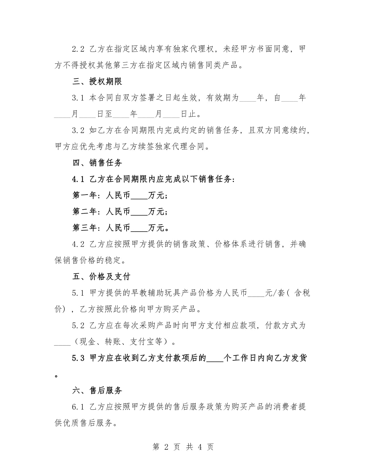 2025年早教輔助玩具區(qū)域獨(dú)家代理銷(xiāo)售合同